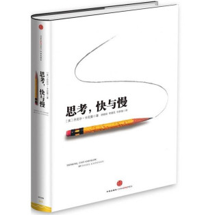 《思考，快与慢》