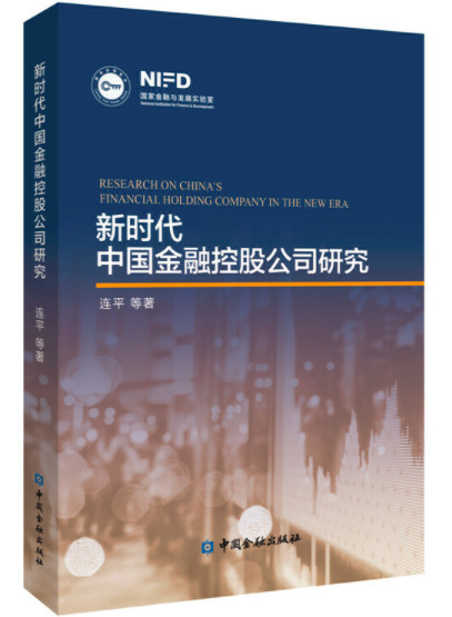 新时代—中国金融控股公司研究