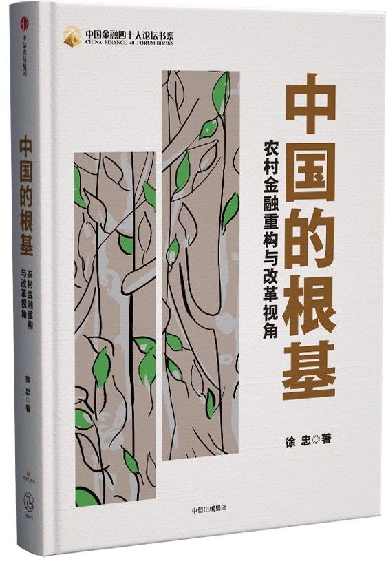 《中国的根基——农村金融重构与改革视角》