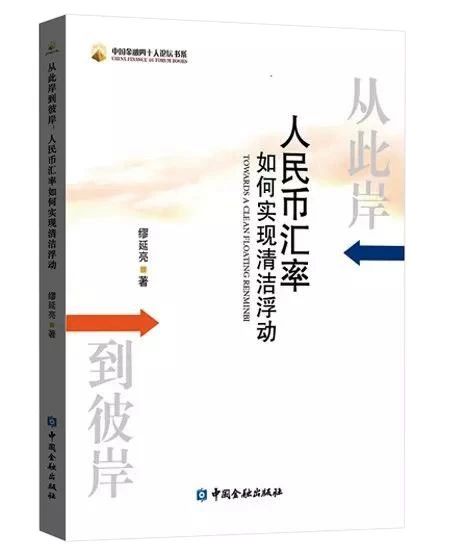 从此岸到彼岸——人民币汇率如何实现清洁浮动