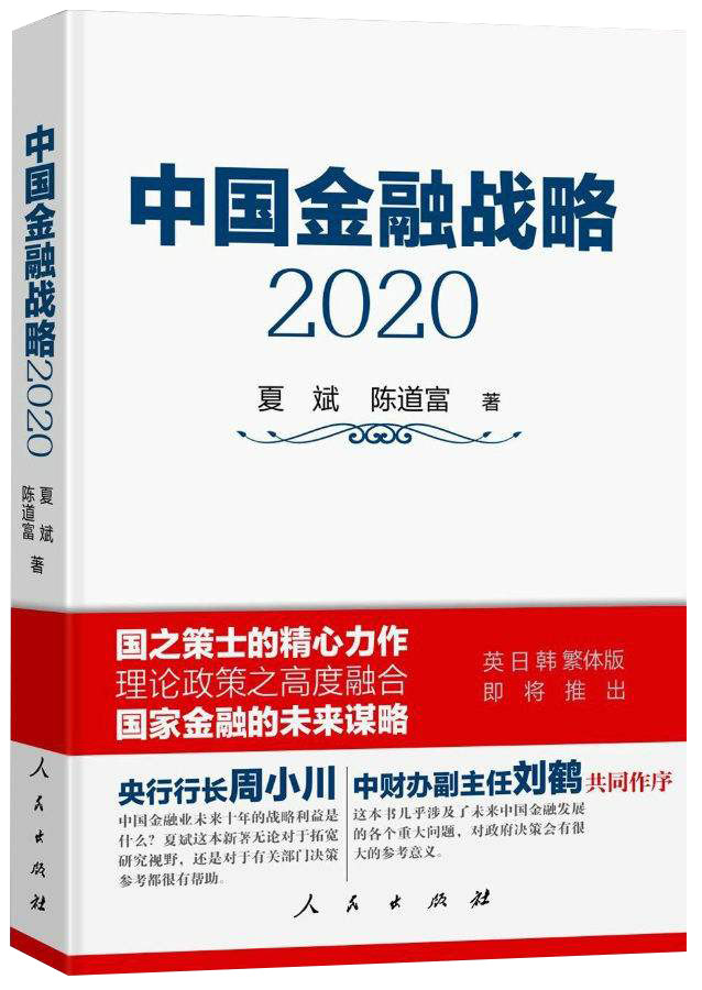 中国金融战略2020