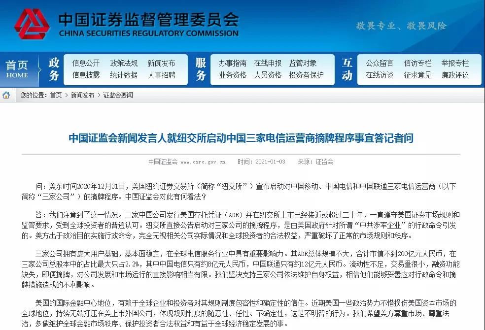 中国证监会新闻发言人就纽交所启动中国三家电信运营商摘牌程序事宜答记者问