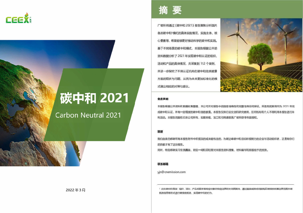 《碳中和报告（2021）》