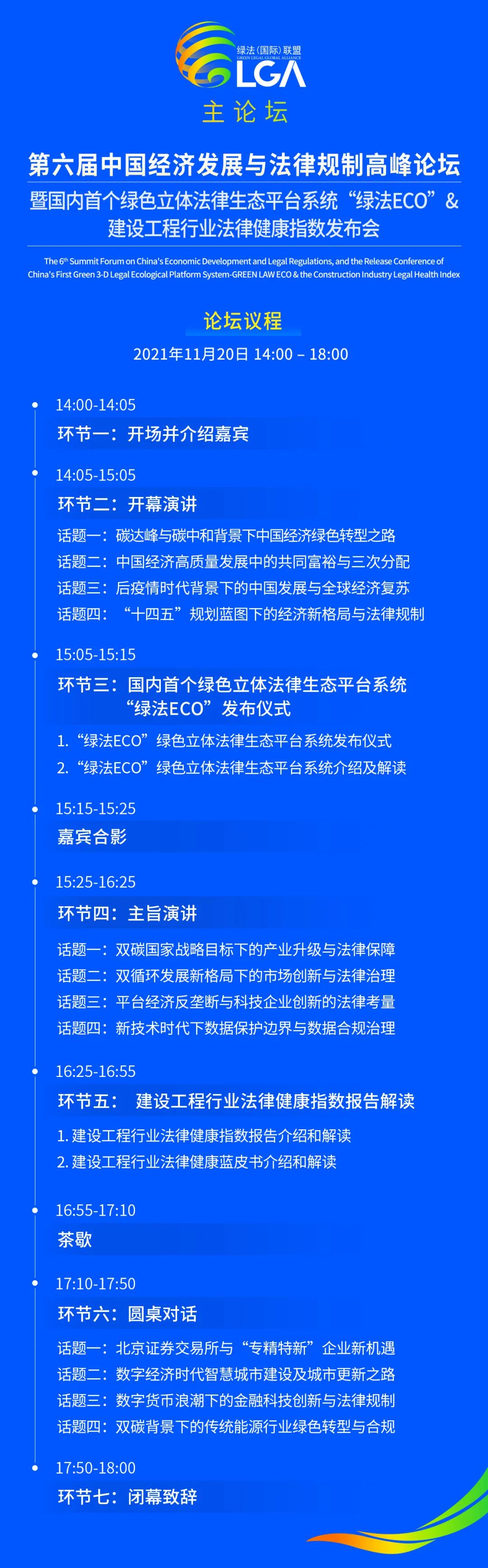 第六届中国经济发展与法律规制高峰论坛暨国内首个绿色立体法律生态平台系统“绿法ECO”&建设工程行业法律健康指数发布会