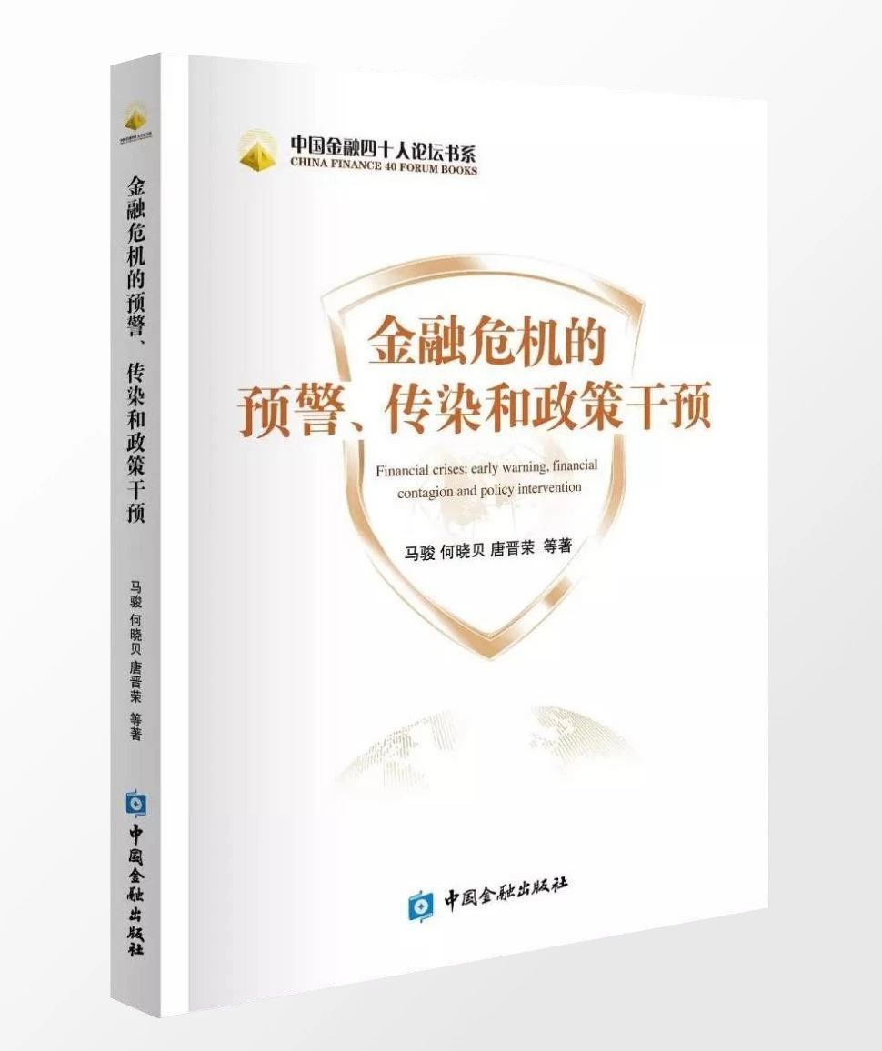 金融危机的预警、传染和政策干预