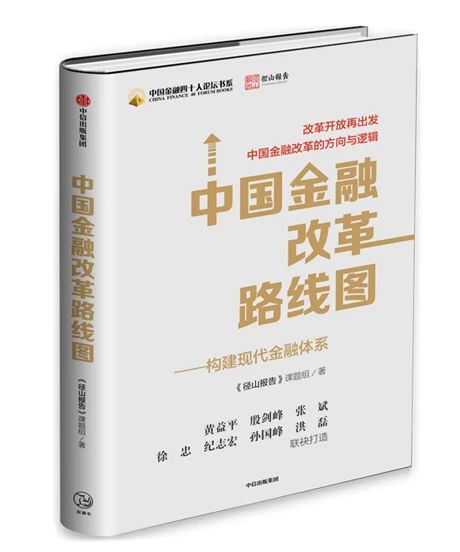 中国金融改革路线图——构建现代金融体系