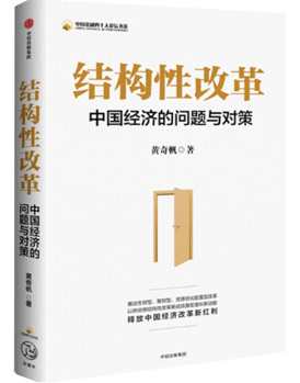 《结构性改革：中国经济的问题与对策》
