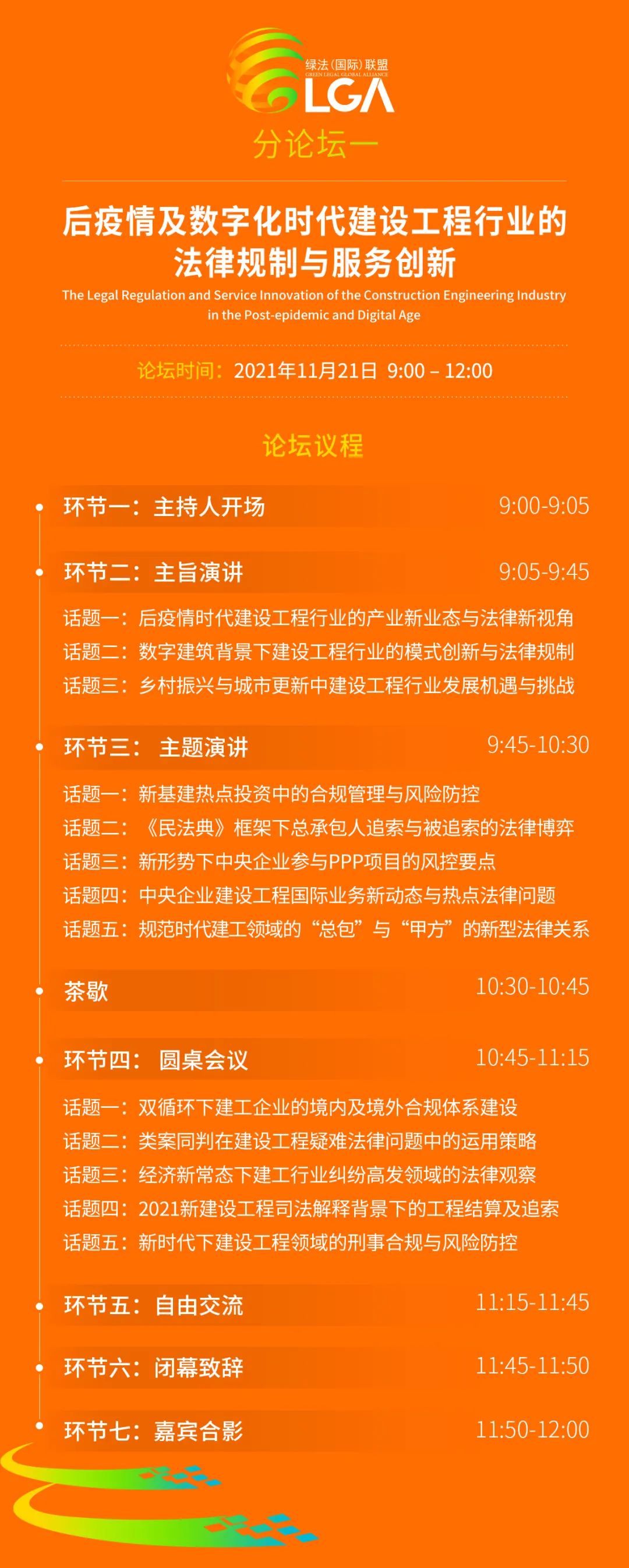 分论坛一：后疫情及数字化时代建设工程行业的法律规制与服务创新