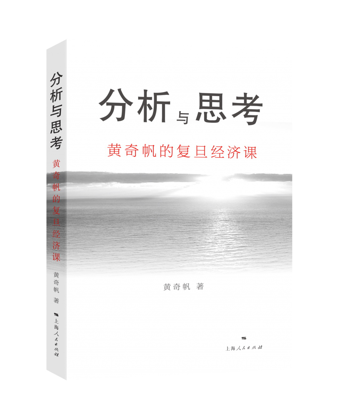 《分析与思考——黄奇帆的复旦经济课》