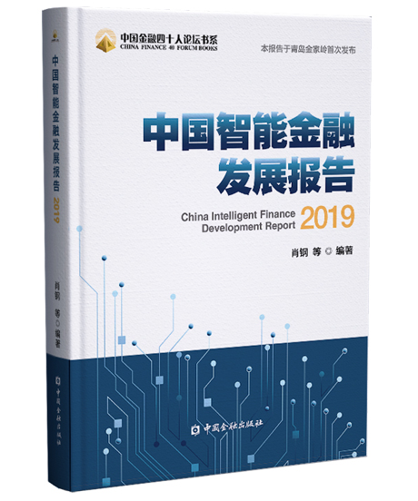 《中国智能金融发展报告2019》