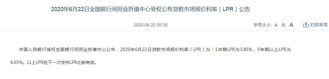 2020年6月22日贷款市场报价利率（LPR）公告