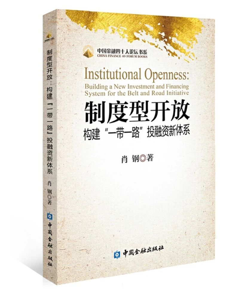 制度型开放：构建“一带一路”投融资新体系