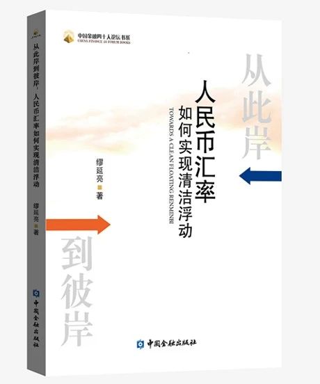 从此岸到彼岸——人民币汇率如何实现清洁浮动