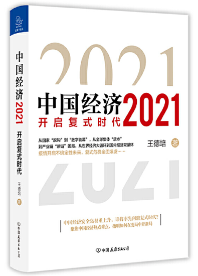 《中国经济2021》