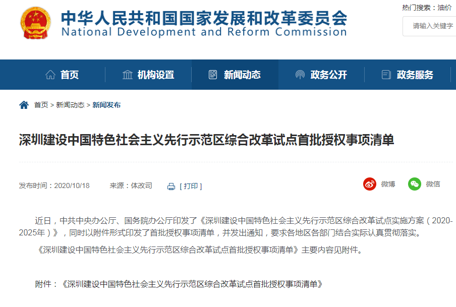 《深圳建设中国特色社会主义先行示范区综合改革试点首批授权事项清单》