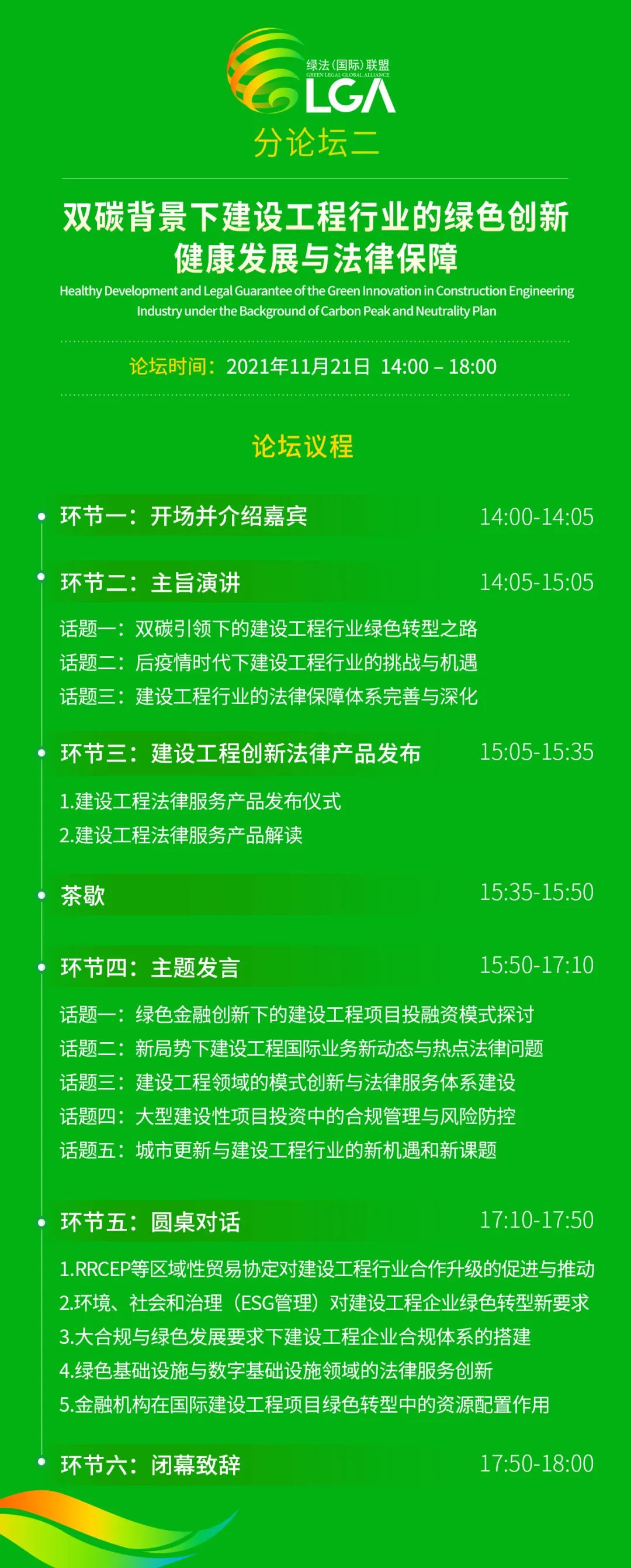 分论坛二：双碳背景下建设工程行业的绿色创新健康发展之路