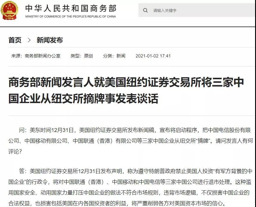 商务部新闻发言人就三家中国企业从纽交所摘牌事发表谈话