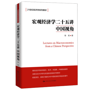 《宏观经济学二十五讲：中国视角》