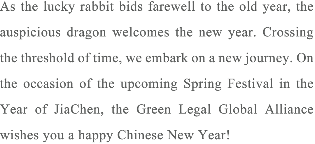 新春贺词丨绿法（国际）联盟祝您春节快乐