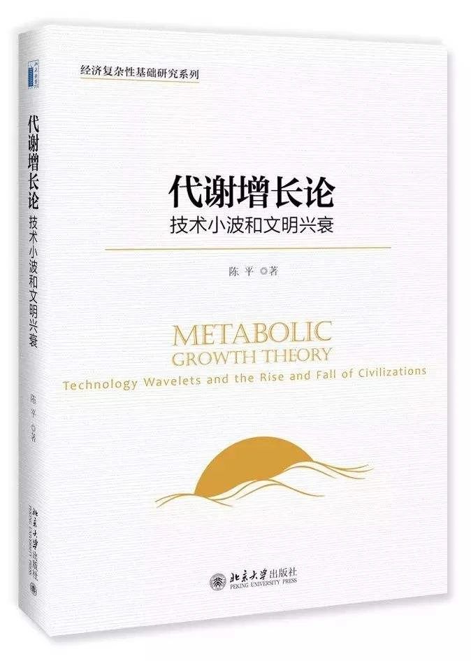 《代谢增长论：技术小波和文明兴衰》
