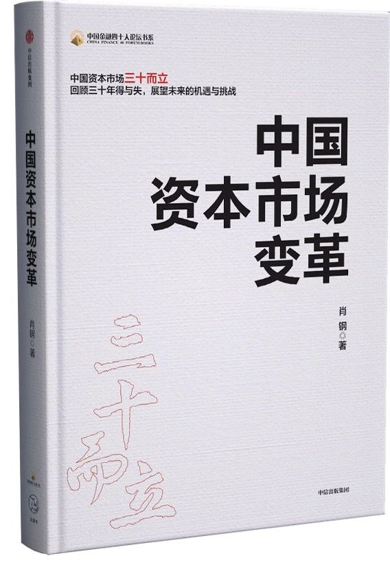 《中国资本市场变革》
