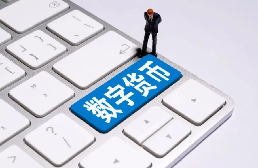 数字人民币
