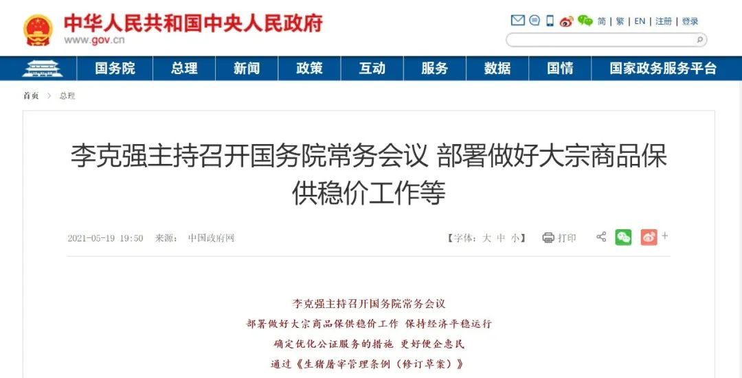 国务院总理李克强主持召开国务院常务会议，部署做好大宗商品保供稳价工作等