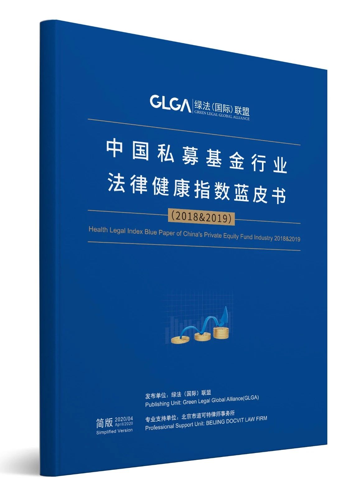 《中国私募基金行业法律健康指数蓝皮书（2018&2019）》