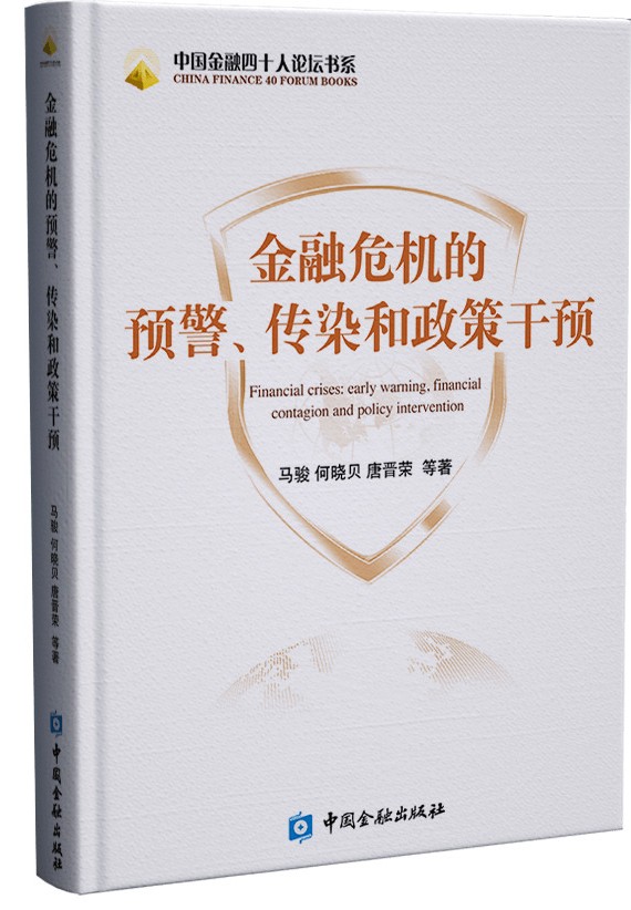 《金融危机的预警、传染和政策干预》