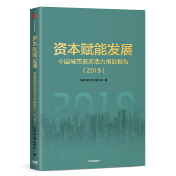 资本赋能发展：中国城市资本活力指数报告
