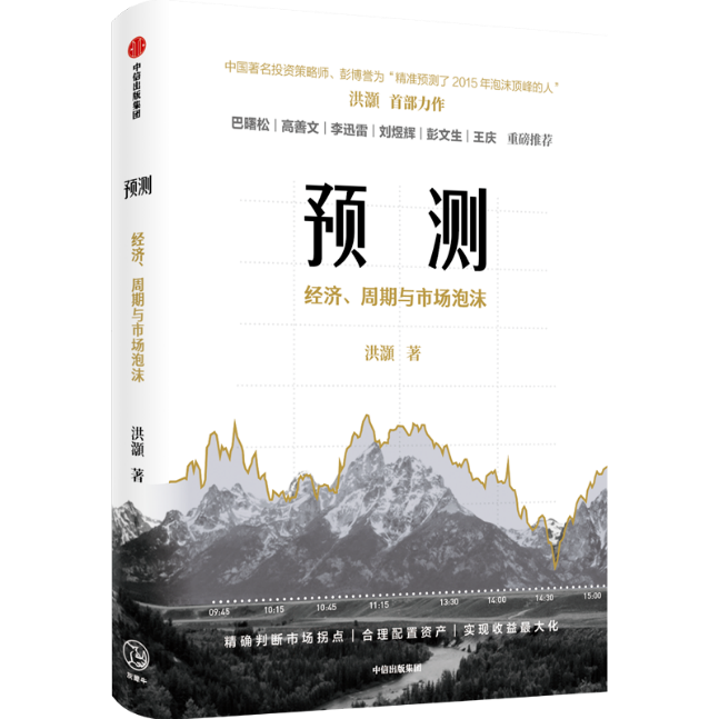 《预测：经济、周期与市场泡沫》