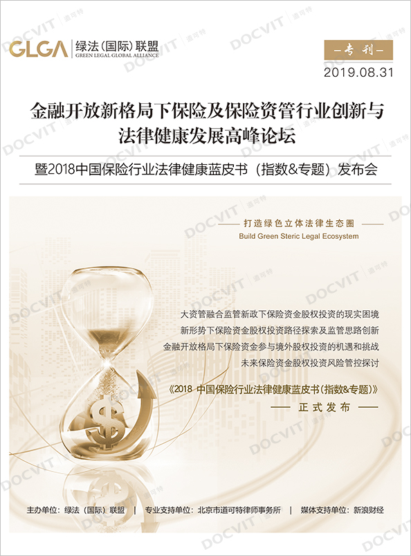Release Conference of Blue Book of Legal Health of China’s Insurance Industry 2018 (Index & Special Reports)