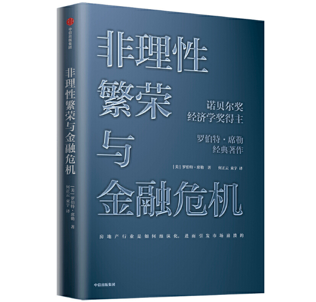 《非理性繁荣与金融危机》